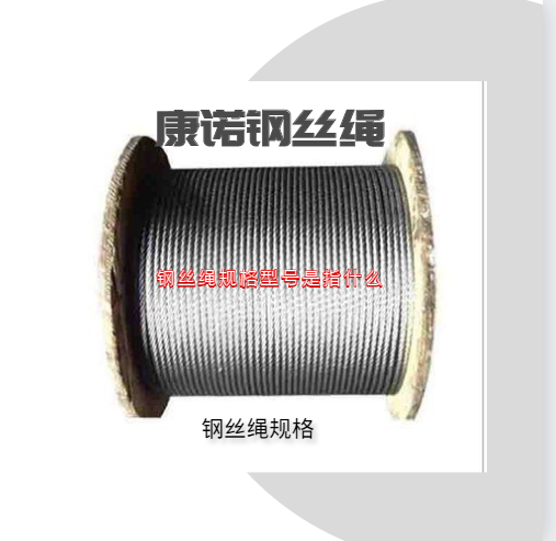 鋼絲繩規(guī)格型號是指什么